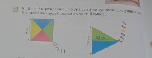 5. На день рождения Тимура дети запускали воздушных змеев. Вычисли площадь бумажных частей змеев.9 д