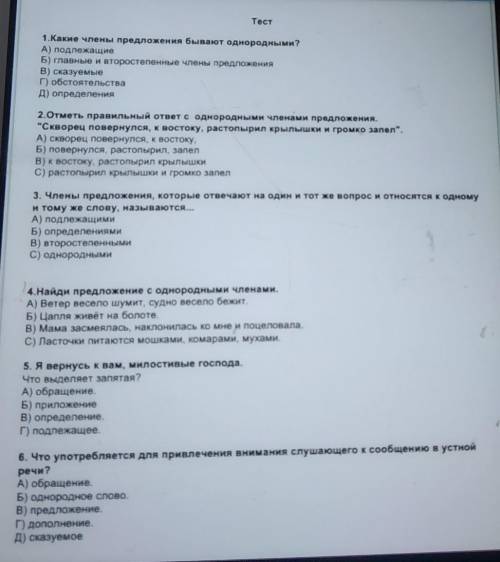 Тест 1.Какие члены предложения бывают однородными?А) подлежащиеБ) главные и второстепенные члены пре