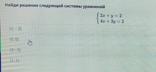 Решение системы линейных уравнений с двумя переменными сложения и подстановки. Урок 1Найди решение с