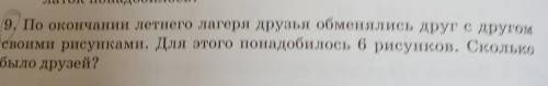 C 9. По окончании летнего лагеря друзья обменялись друг с другомсвоими рисунками. Для этого понадоби