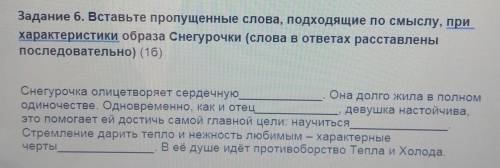 Задание 6. Вставьте пропущенные слова, подходящие по смыслу, при характеристики образа Снегурочки (с