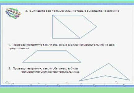 1 рисунок. выпишите все прямые углы которое видите на рисунке. 2 рисунок. Проведите прямую так чтобы