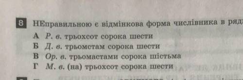 Неправильною є вімнкова форма числівнки в рядку​