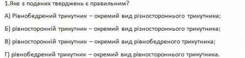 1.Яке з поданих тверджень є правильним?