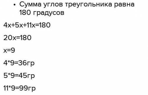 Углы треугольника относятся как 4:5:11. Найдите меньший из этих углов. ответ дайтеградусах.​