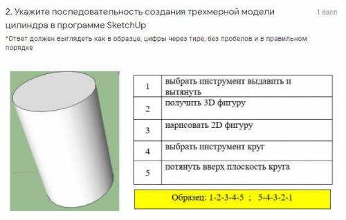 Укажите последовательность создания трехмерной модели цилиндра в программе SketchUp