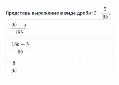 Действия над алгебраическими дробями. Урок 4​