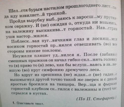 1) Спишите текст 2) Раставьте недостающие знаки препинания Вставьте , где нужно, пропущенные буквы (