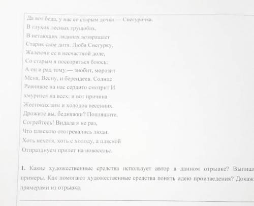 ИДЕТ СОР прочитайте отрывок А.Н Островского Снегурочка​