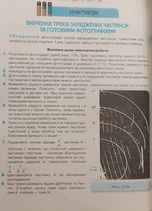 Вивчення треків заряджених частинок за готовими фотографіями с практической​