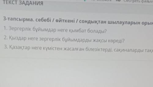 с сором (в начале написано:3-тапсырма.себебі/өйткені/сондықтан шылауларын орынды қолданып,сурактарга