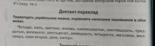 Перекладіть, україньскою мовою,порівняйте написання числівників в обох мовах​