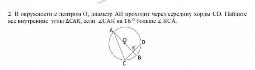 В окружности с центром 0 диаметр АВ проходит через середину хорды CD Найдите все внутренние углыCAK 