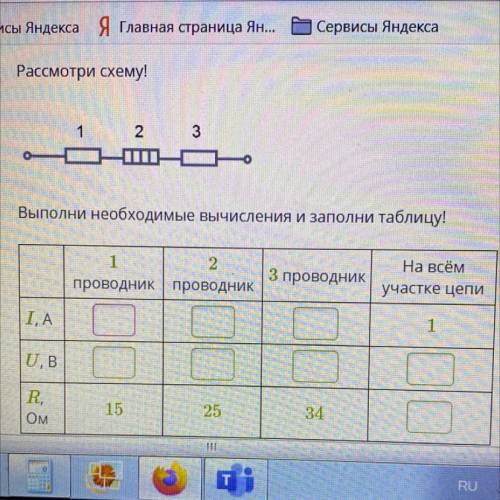 Рассмотри схему! Выполни необходимые вычисления и заполни таблицу!