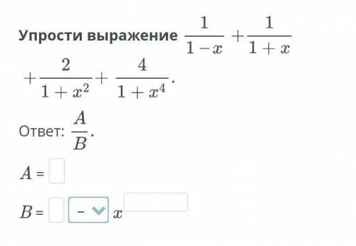 Действия над алгебраическими дробями. Урок 4​