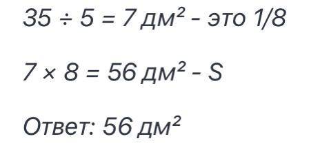 Найди площадь прямоугольника, если 5/8 его площади равны 35 дм в квадрате