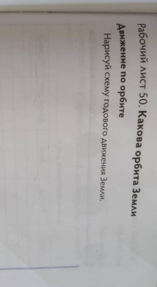 Рабочий лист 50. Какова орбита Земли Движение по орбите.Нарисуй схему годового движения Земли ​