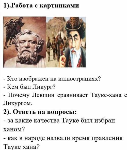 ответь 1).Работа с картинками - Кто изображен на иллюстрациях?- Кем был Ликург?- Почему Левшин сравн