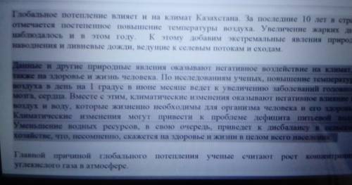 «Экологи: глобальное потепление уже влияет на климат Казахстана». Запишите ключевые слова и выражени