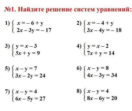 No1. Найдите решение систем уравнений: 1) ( x = — 6 + у2x – Зу =- 172) х = — 4 + у3х – 4y = — 183) (