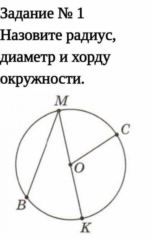 Задание № 1Назовите радиус, диаметр и хорду окружности ДАМ 10 Б​