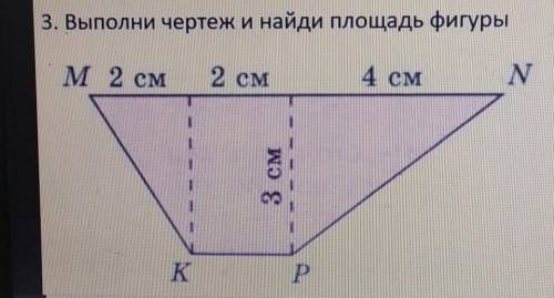 3. Выполни чертеж и найди площадь фигуры​