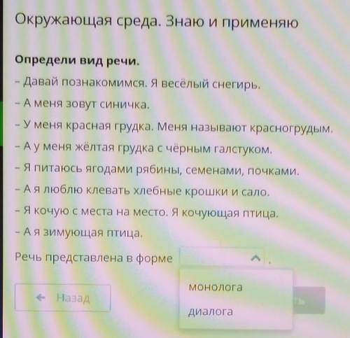 Определи вид речи. - Давай познакомимся. Я весёлый снегирь.А меня зовут синичка.- У меня красная гру