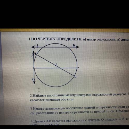 1.ПО ЧЕРТЕЖУ ОПРЕДЕЛИТЕ: а) центр окружности; в) диаметр; с) секущую.Сор !