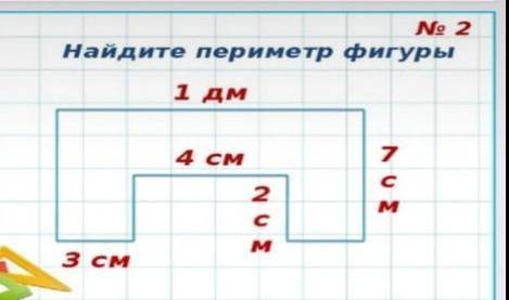 N° 2 найдете периметр фигуры 1дм 7 см 4 см 2см 3 см​