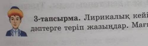 3-тапсырма. Лирикалық кейіпкердің ана тілі туралы айтқан сөздерін дәптерге теріп жазыңдар. Мағынасын