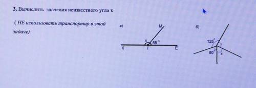 3. Вычислить значения неизвестного углах (НЕ использовать транспортир в этойб)задаче)55°125K​