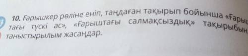 10. Ғарышкер рөліне еніп, таңдаған тақырып бойынша «Ғарыш- тағы түскі ас», «Ғарыштағы салмақсыздық» 