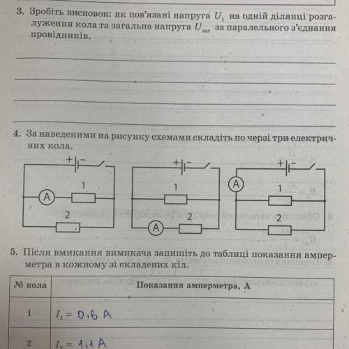 4. За наведеними на рисунку схемами складіть по черзі три електрич- них кола.