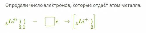 Определи число электронов, которые отдаёт атом металла.