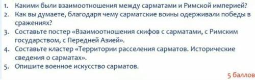 ответьте на вопросы история Казахстана на темуПолитическая история сарматов.​