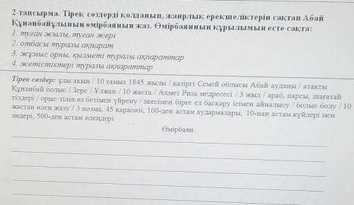 2-тапсырма. Тірек сөздерді қолданып, жанрлық ерекшеліктерін сақтап Абай Құнанбайұлының өмірбаянын жа