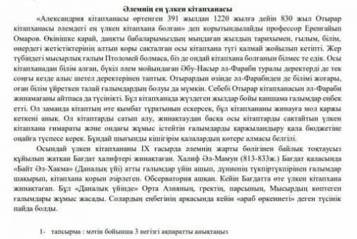 Фото сверху дам- 1-тапсырма мәтін бойынша 3 негізгі ақпаратты анықтаныз ​