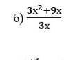 Сократить дробь 3х²+9х дробная черта 3х​