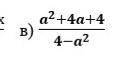 Сократить дробь а² + 4а + 4 дробная черта 4- а²​