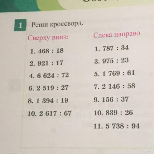 1 Репши кроссворд. Сверху вниз: Слева направо 1. 468 : 18 1. 787 : 34 2. 921 : 17 3. 975 : 23 4. 6 6