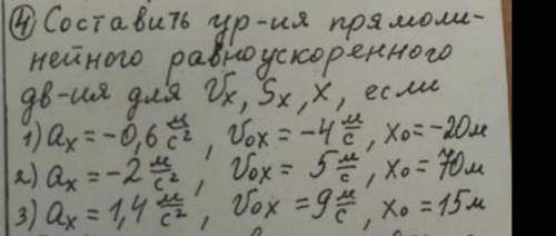 Составьте уравнения прямолинейного равноускоренного движения для  Vx ,Sx ,x , если