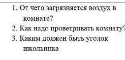 . от чего загрязняется воздух в комнате? 2. как надо проветривать комнату? 3. каким должен быть угол