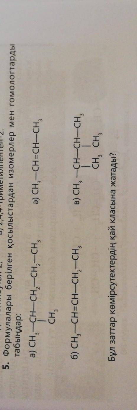 Найдите изомеры и гомологи данных соединений:К какому классу углеводородов относятся эти вещества?​