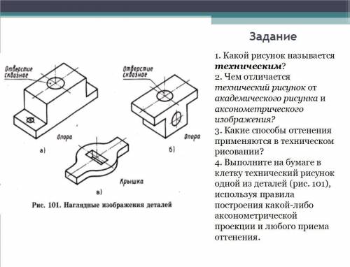 4. Выполните на бумаге в клетку технический рисунок одной из деталей (рис. 101), используя правила п