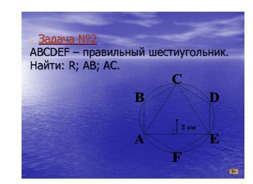 Дано: ABCDEF - правильный шестиугольник  Найти : АВ, АС