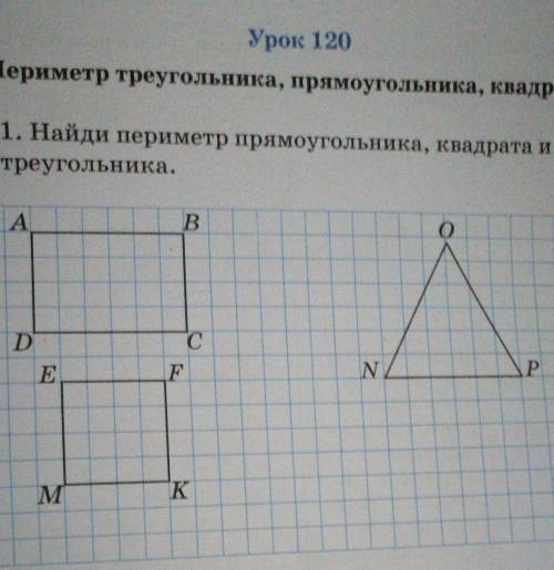 Урок 120 Периметр треугольника, прямоугольника, квадрата1. Найди периметр прямоугольника, квадрата и