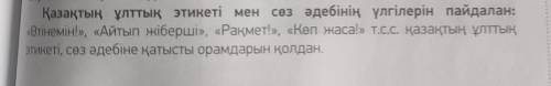 Қазақтың ұлттық этикеті мен сөз әдебінің үлгілерін пайдалан: «Өтінемін!», «Айтып жіберші», «Рақмет!»