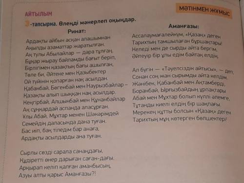 А) Мәтінде қандай амандасу сөздері бар? (какие приветственные слова используют акыны) Б) Айтыста қан