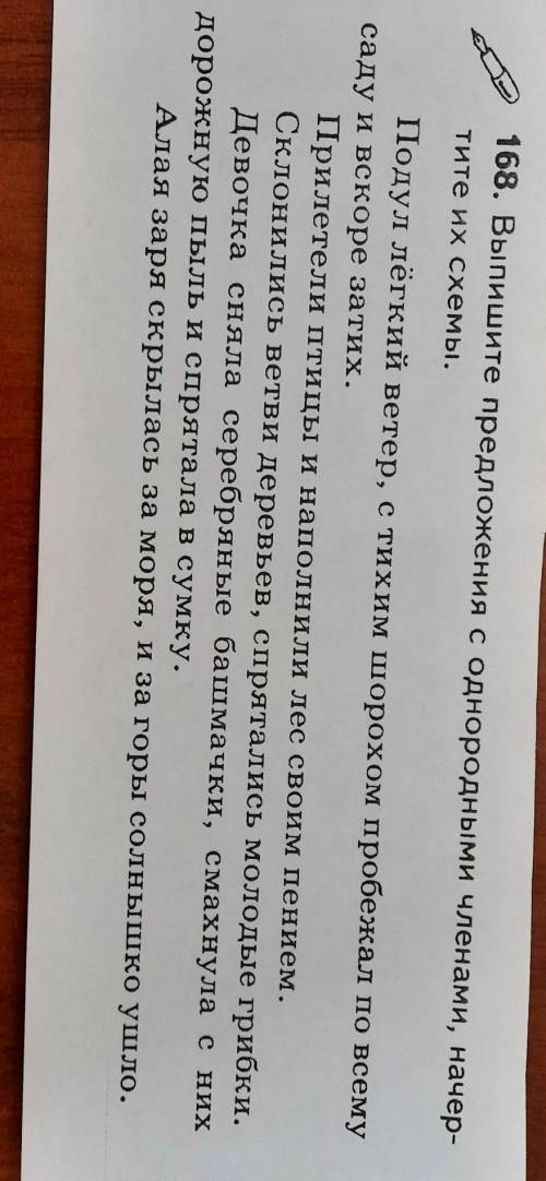 168. Выпишите предложения с однородными членами, начер- тите их схемы.Подул лёгкий ветер, стихим шор