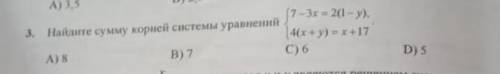 Найдите сумму корней системы уравнений !! ЗА ПОДРОБНОЕ ОБЪЯСНЕНИЕ